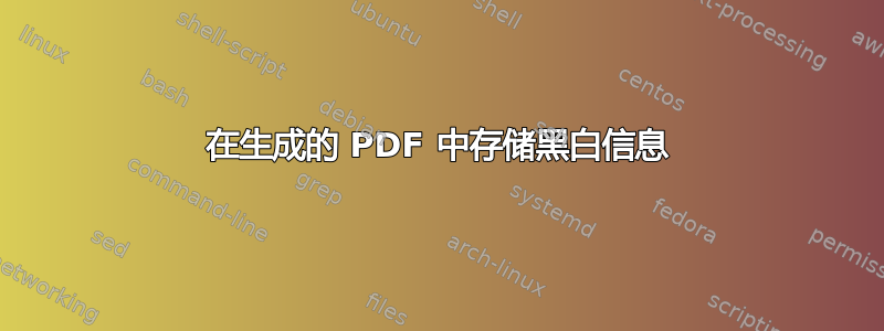 在生成的 PDF 中存储黑白信息