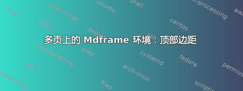 多页上的 Mdframe 环境：顶部边距