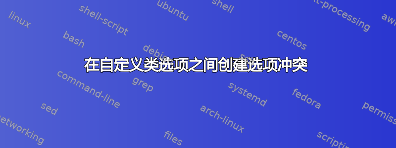 在自定义类选项之间创建选项冲突