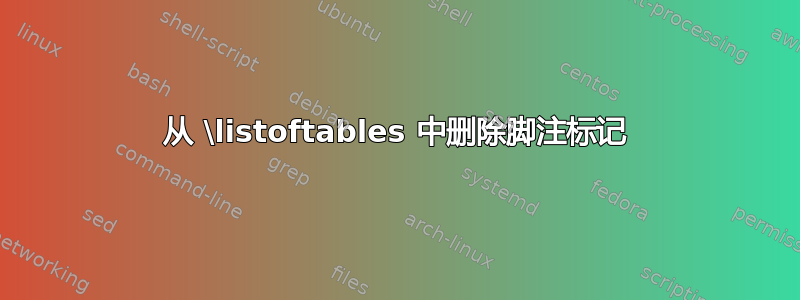 从 \listoftables 中删除脚注标记