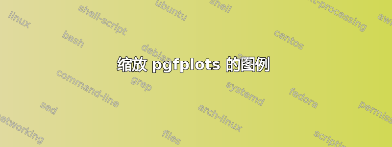 缩放 pgfplots 的图例