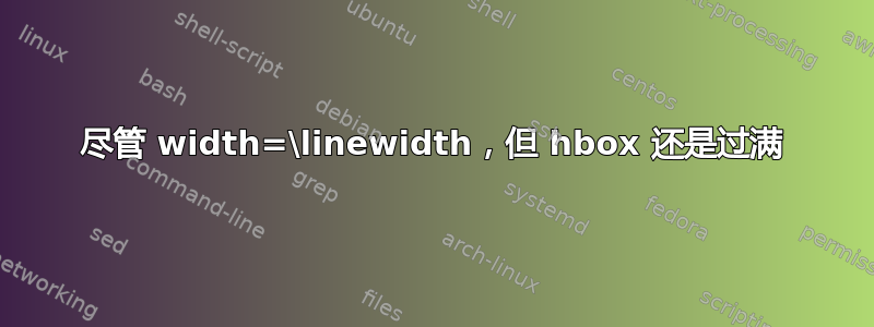 尽管 width=\linewidth，但 hbox 还是过满