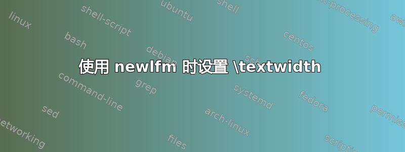 使用 newlfm 时设置 \textwidth