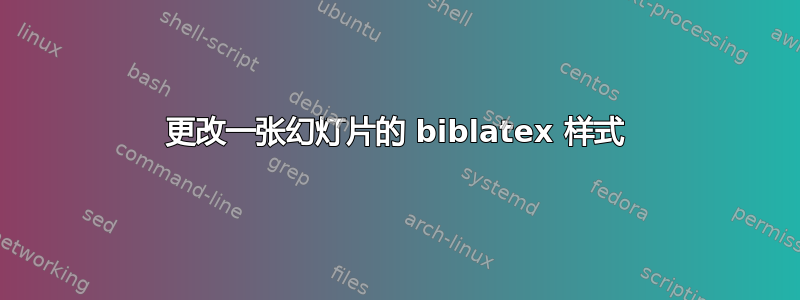 更改一张幻灯片的 biblatex 样式