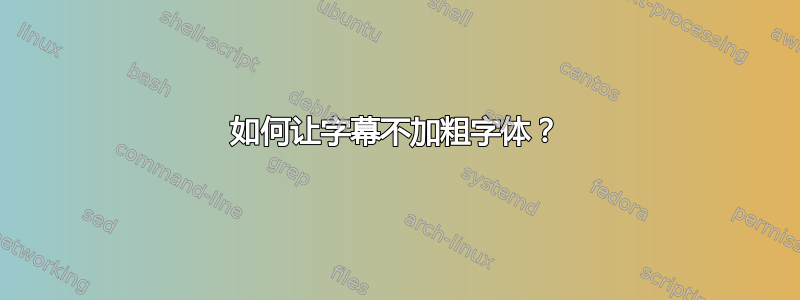 如何让字幕不加粗字体？