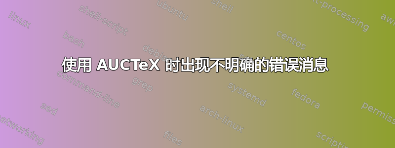 使用 AUCTeX 时出现不明确的错误消息