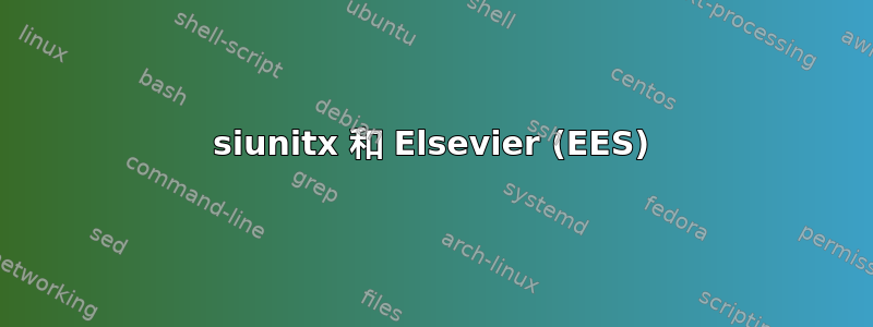 siunitx 和 Elsevier (EES)