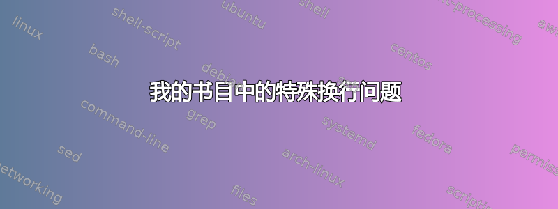 我的书目中的特殊换行问题