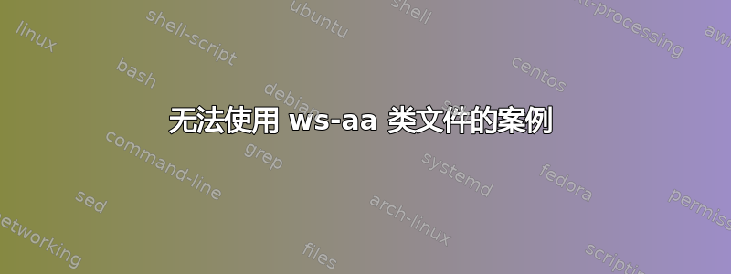 无法使用 ws-aa 类文件的案例