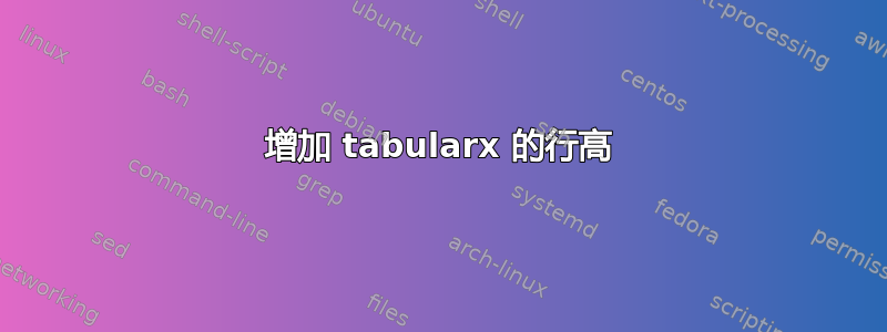 增加 tabularx 的行高