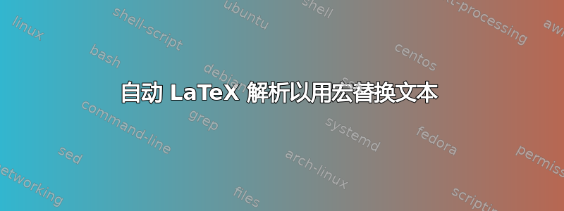 自动 LaTeX 解析以用宏替换文本