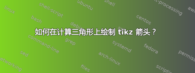 如何在计算三角形上绘制 tikz 箭头？