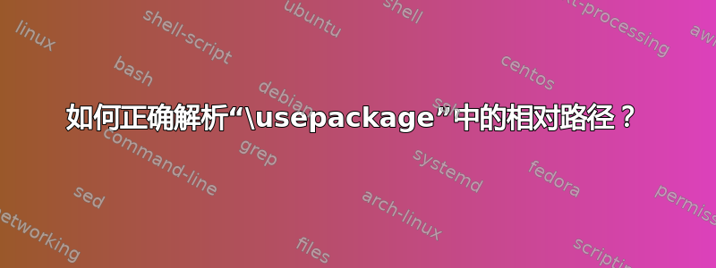 如何正确解析“\usepackage”中的相对路径？