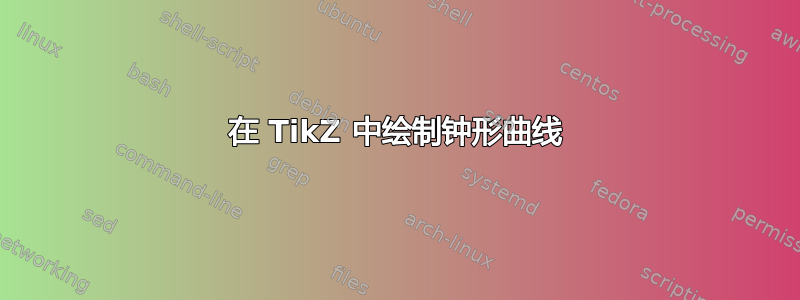 在 TikZ 中绘制钟形曲线