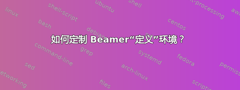 如何定制 Beamer“定义”环境？