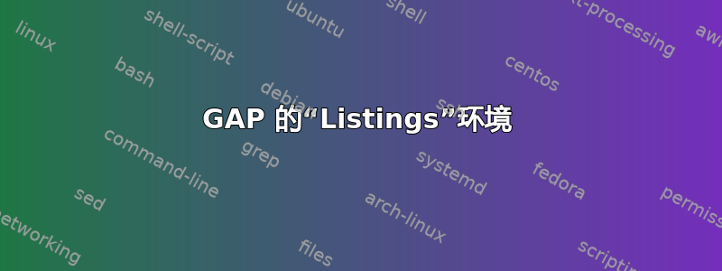 GAP 的“Listings”环境