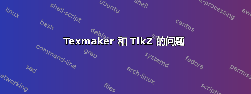 Texmaker 和 TikZ 的问题