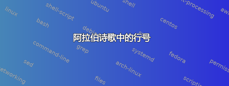 阿拉伯诗歌中的行号 