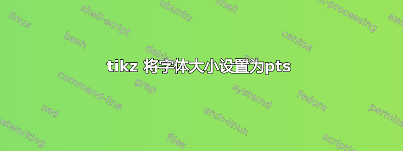 tikz 将字体大小设置为pts