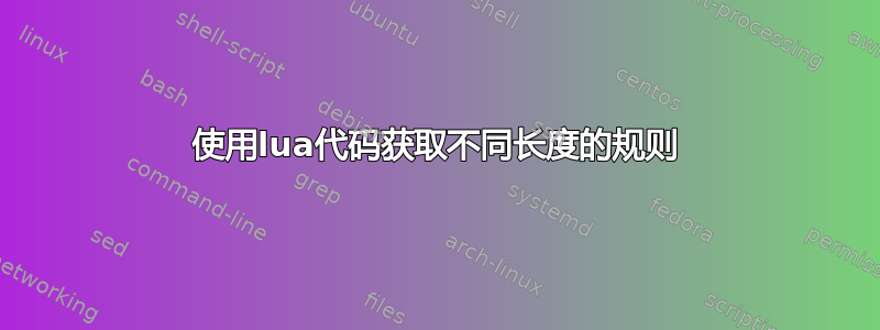 使用lua代码获取不同长度的规则