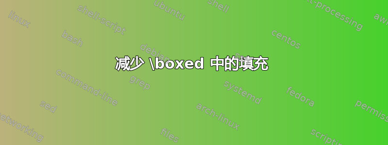 减少 \boxed 中的填充