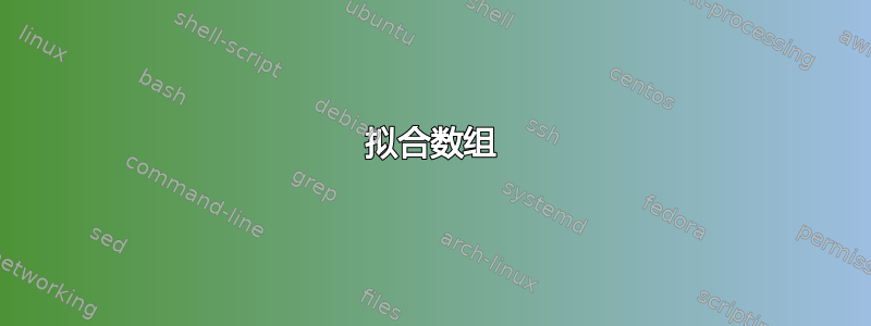 拟合数组