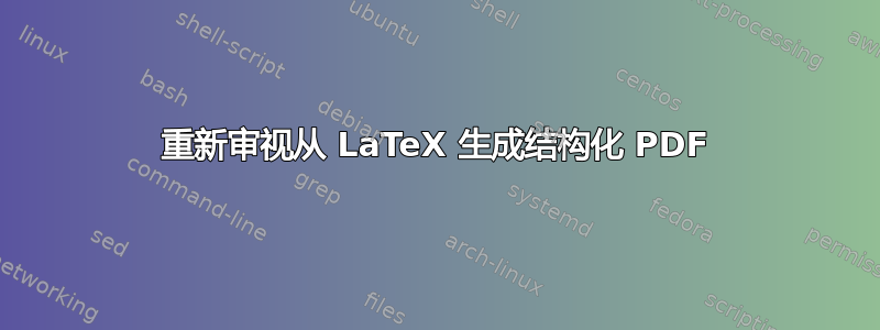 重新审视从 LaTeX 生成结构化 PDF