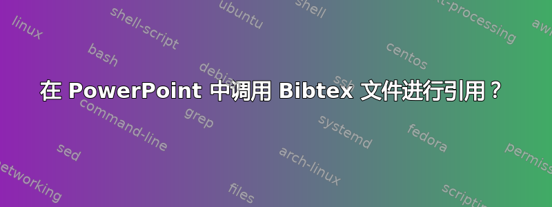 在 PowerPoint 中调用 Bibtex 文件进行引用？