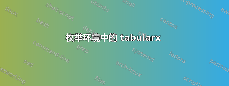 枚举环境中的 tabularx