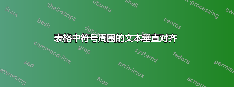 表格中符号周围的文本垂直对齐