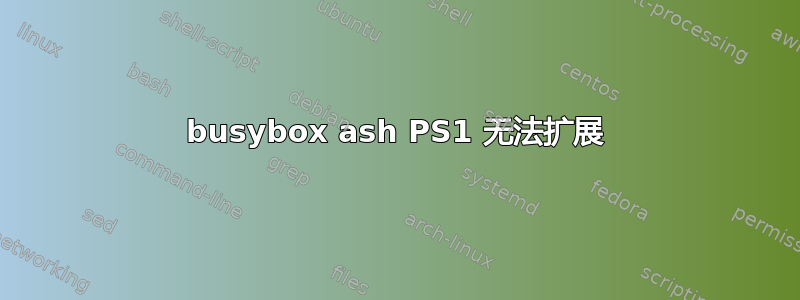 busybox ash PS1 无法扩展