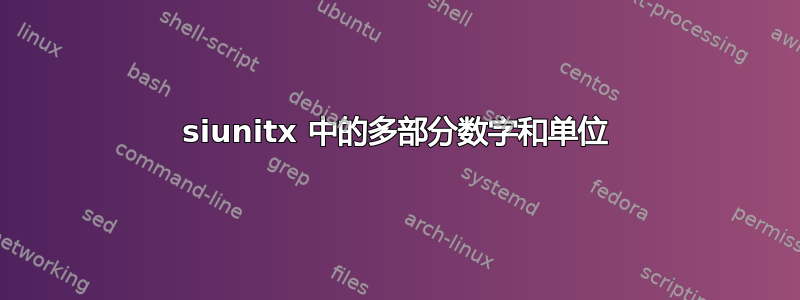 siunitx 中的多部分数字和单位