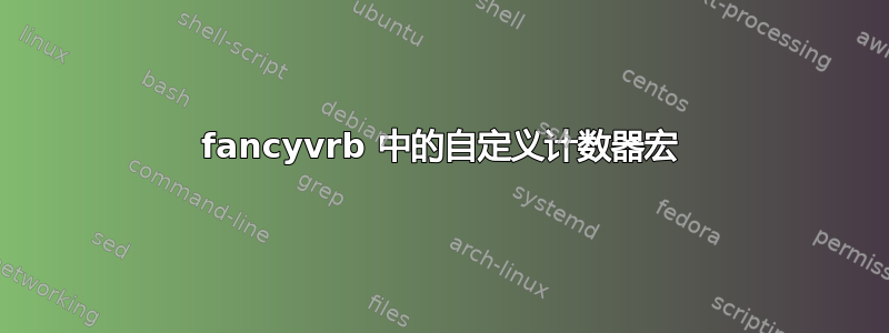 fancyvrb 中的自定义计数器宏