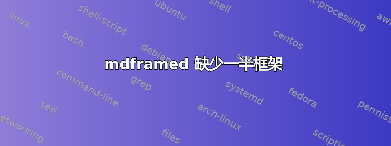 mdframed 缺少一半框架