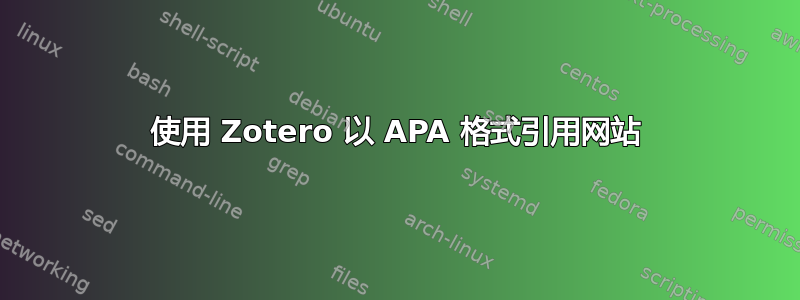 使用 Zotero 以 APA 格式引用网站