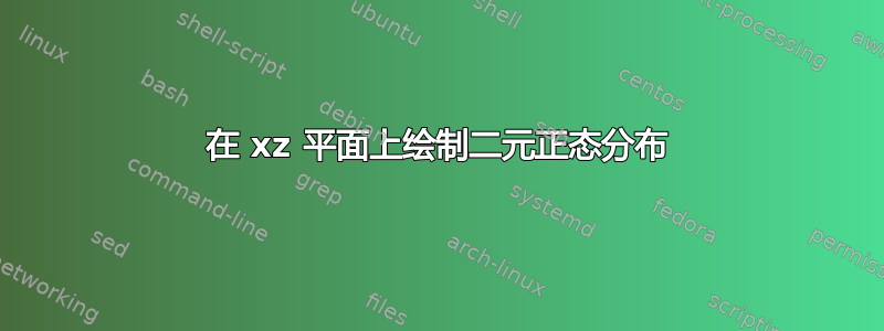 在 xz 平面上绘制二元正态分布