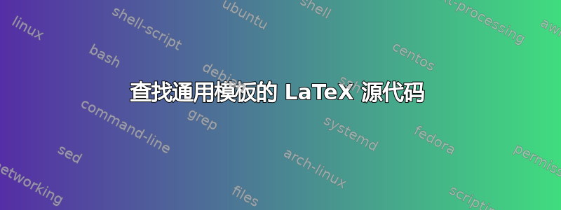 查找通用模板的 LaTeX 源代码