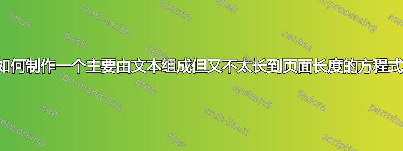 我如何制作一个主要由文本组成但又不太长到页面长度的方程式？