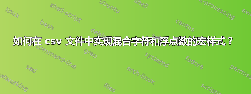 如何在 csv 文件中实现混合字符和浮点数的宏样式？