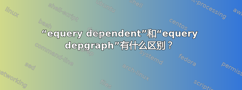 “equery dependent”和“equery depgraph”有什么区别？