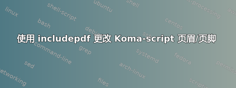 使用 includepdf 更改 Koma-script 页眉/页脚