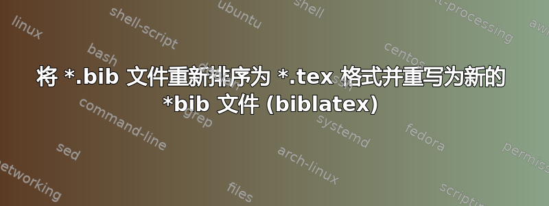 将 *.bib 文件重新排序为 *.tex 格式并重写为新的 *bib 文件 (biblatex)