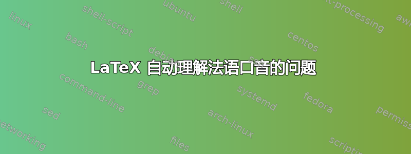 LaTeX 自动理解法语口音的问题