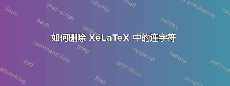 如何删除 XeLaTeX 中的连字符