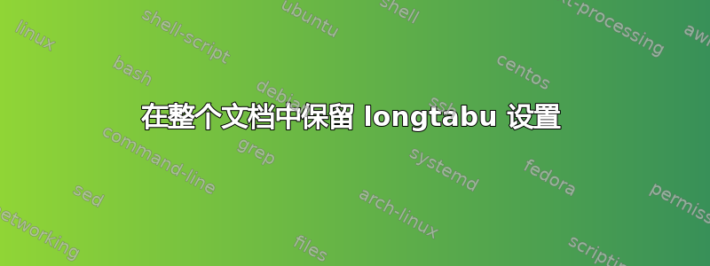 在整个文档中保留 longtabu 设置