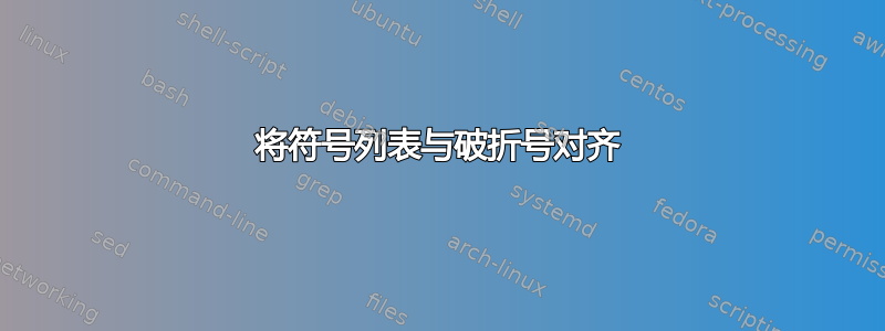 将符号列表与破折号对齐