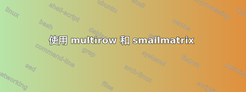 使用 multirow 和 smallmatrix