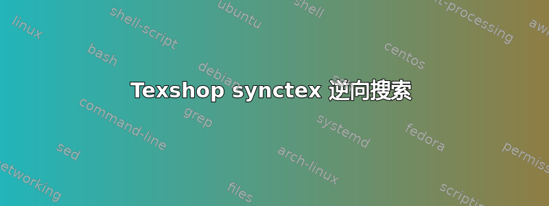 Texshop synctex 逆向搜索