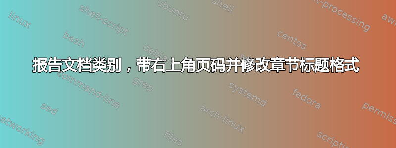 报告文档类别，带右上角页码并修改章节标题格式