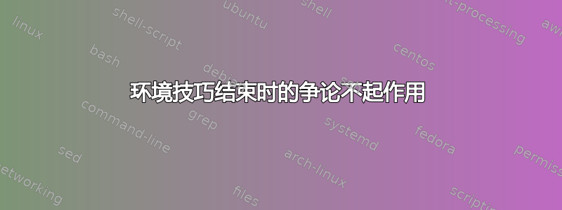 环境技巧结束时的争论不起作用